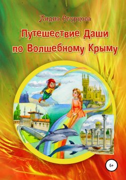 Книга "Путешествие Даши по Волшебному Крыму" – Лидия Огурцова, 2004