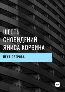 Книга "Шесть сновидений Яниса Корвина" – Йека Петрова, 2018
