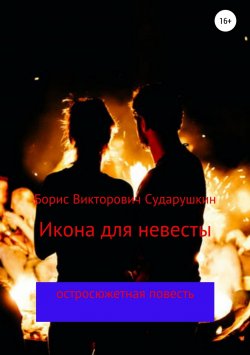 Книга "Икона для невесты" – Борис Сударушкин, 2018