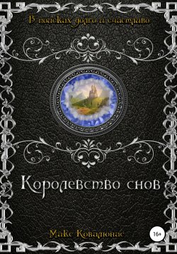 Книга "Королевство Cнов" – Макс Ковалюнас, 2018