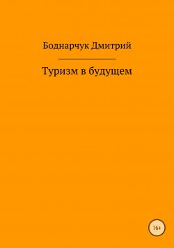 Книга "Туризм в будущем" – Дмитрий Боднарчук, 2018