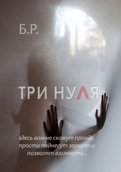 Книга "Три нуля" – Б. Р., Борис Рублев