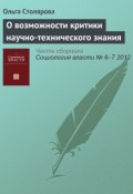 О возможности критики научно-технического знания (О. Е. Столярова, 2012)
