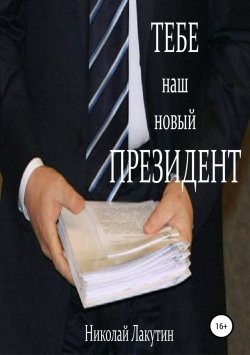 Книга "Тебе, наш новый президент" – Николай Лакутин, 2018