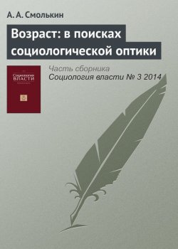 Книга "Возраст: в поисках социологической оптики" – А. А. Смолькин, 2014
