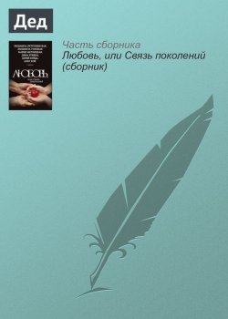 Книга "Дед" – Ирина Муравьева, 2015