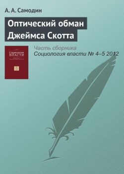 Книга "Оптический обман Джеймса Скотта" – А. А. Самодин, 2012