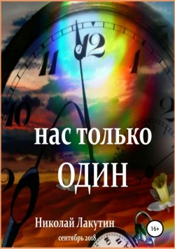 Книга "Нас только один" – Николай Лакутин, 2018