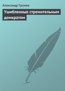 Книга "Ушибленные стремительным домкратом" – Александр Громов, 2004