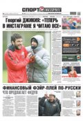 Sport-ekspress 216-2018 (Редакция газеты Советский спорт, Редакция газеты Советский Спорт. Футбол, 2018)