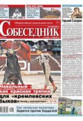 Sobesednik 42-2018 (Редакция газеты Собеседник, 2018)