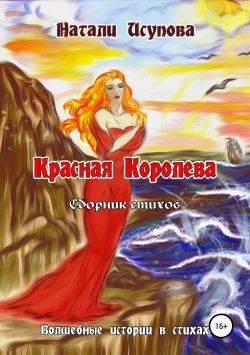 Книга "Красная Королева. Сборник стихотворений" – Натали Исупова, 2018