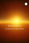 Последний голос планеты Юнона (Виталий Александрович Кириллов, Кириллов Виталий, 2018)