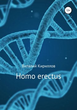 Книга "Homo erectus" – Виталий Александрович Кириллов, Виталий Кириллов, 2018