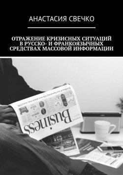 Книга "Отражение кризисных ситуаций в русско- и франкоязычных средствах массовой информации" – Анастасия Свечко