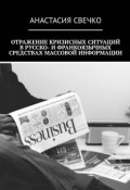 Отражение кризисных ситуаций в русско- и франкоязычных средствах массовой информации (Свечко Анастасия)