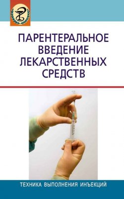 Книга "Парентеральное введение лекарственных средств" – , 2009