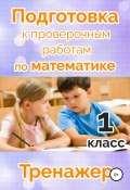Книга "Подготовка к проверочным работам по математике. 1 класс" (Мария Алимпиева, Векшина Татьяна, 2018)