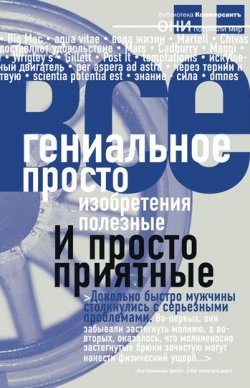 Книга "Гениальное просто" – , 2011