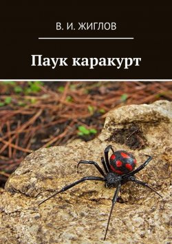 Книга "Паук каракурт" – В. И. Жиглов, В. Жиглов