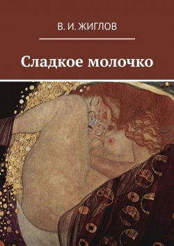 Книга "Сладкое молочко" – Жиглов Валерий, В. Жиглов