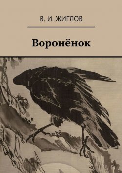 Книга "Воронёнок" – В. И. Жиглов, В. Жиглов