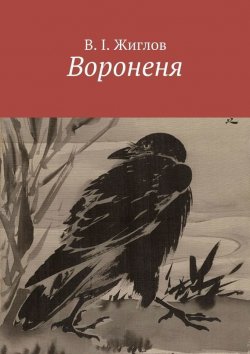 Книга "Вороненя" – В. И. Жиглов, В. Жиглов