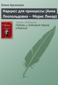 Книга "Нарцисс для принцессы (Анна Леопольдовна – Морис Линар)" (Арсеньева Елена, 2003)