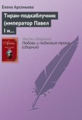 Книга "Тиран-подкаблучник (император Павел I и его фаворитки)" (Арсеньева Елена, 2003)