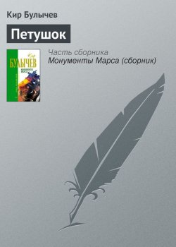 Книга "Петушок" – Кир Булычев, 1987