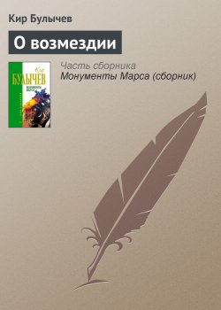 Книга "О возмездии" – Кир Булычев, 1987
