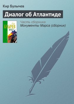 Книга "Диалог об Атлантиде" – Кир Булычев, 1974