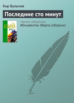 Книга "Последние сто минут" – Кир Булычев, 1989