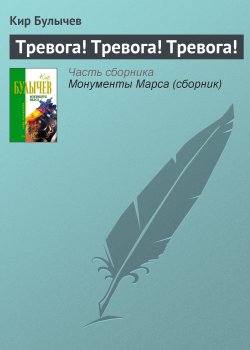 Книга "Тревога! Тревога! Тревога!" – Кир Булычев, 1990