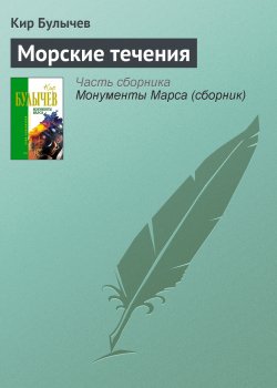Книга "Морские течения" – Кир Булычев, 1995