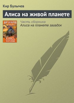 Книга "Алиса на живой планете" {Алиса Селезнева} – Кир Булычев, 2000