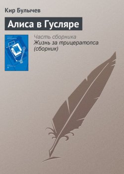 Книга "Алиса в Гусляре" {Алиса Селезнева} – Кир Булычев, 2000
