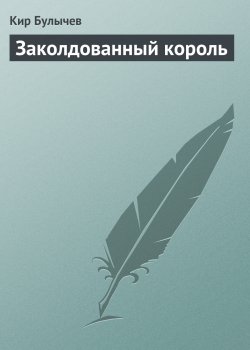 Книга "Заколдованный король" {Алиса Селезнева} – Кир Булычев, 2001