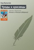 Книга "Уроды и красавцы" (Булычев Кир, 2002)