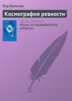 Книга "Космография ревности" {Гусляр} – Кир Булычев, 2001