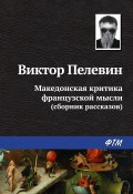 Книга "Македонская критика французской мысли" (Пелевин Виктор, 2003)