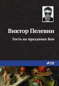 Книга "Гость на празднике Бон" (Пелевин Виктор, 2003)