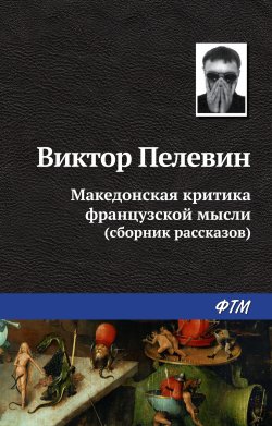 Книга "Македонская критика французской мысли (сборник)" – Виктор Пелевин
