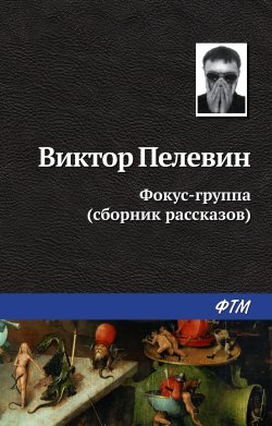 Книга "Фокус-группа (сборник)" – Виктор Пелевин