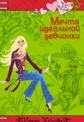 Книга "Мечта идеальной девчонки" (Щеглова Ирина, Ирина Щеглова, 2008)