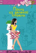 Книга "Принц из далекой страны" (Щеглова Ирина, Ирина Щеглова, 2006)