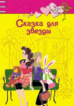 Книга "Сказка для звезды" – Ирина Щеглова, Ирина Щеглова, 2008