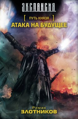 Книга "Атака на будущее" {Путь князя} – Роман Злотников, 2007