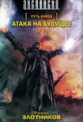 Книга "Атака на будущее" (Злотников Роман, 2007)