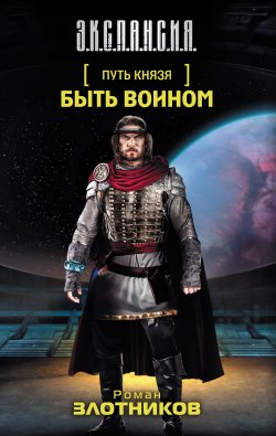 Книга "Быть воином" {Путь князя} – Роман Злотников, 2008